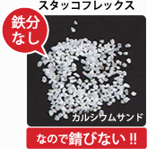 スタッコフレックス